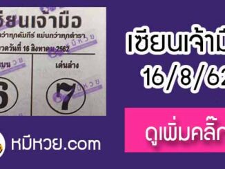 หวยซอง เซียนเจ้ามือ 16/8/62