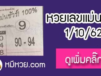 หวยซอง เลขแม่นชัวร์ 1/10/62