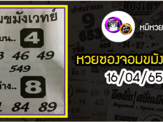 หวยซอง จอมขมังเวทย์ 16/04/65