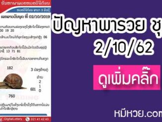 ปัญหาพารวย 2 ต.ค. 2562 ชุดที่1