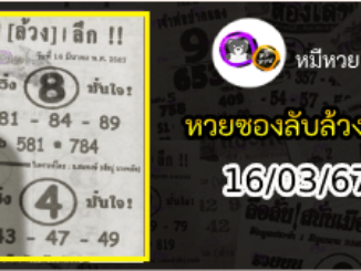 หวยซอง ลับล้วงลึก 16/03/67