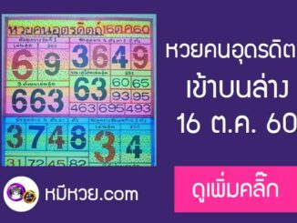 หวยคนอุตรดิตถ์16/10/60 เข้าล่าง