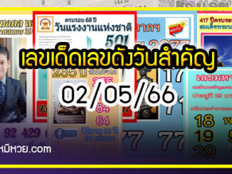 เลขเด็ดเลขดังวันสำคัญ งวดวันที่ 02 พฤษภาคม 2566