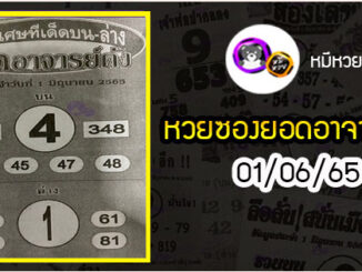 หวยซอง ยอดอาจารย์ดัง 01/06/65