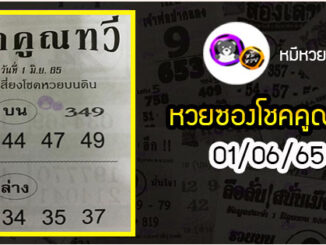 หวยซอง โชคคูณทวี 01/06/65