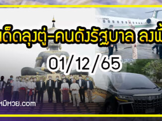 เลขเด็ดลุงตู่- คนดังรัฐบาล งวด 01/12/65