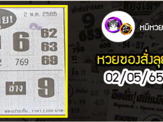 หวยซองสั่งลุย 02/05/65