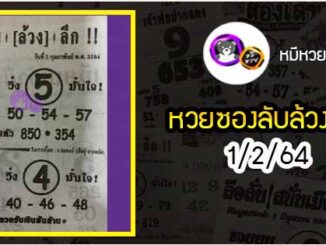 หวยซอง ลับล้วงลึก 1/2/64