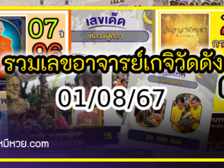 รวมเลขอาจารย์เกจิวัดดังทั่วประเทศที่ทุกคนรอคอย งวด 01/08/67