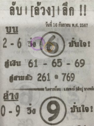 หวยซอง ลับล้วงลึก 16/09/67 สำหรับแฟนหวยลับล้วงลึก รวมข่าวหวยเด็ด