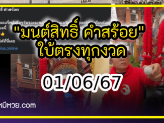 “มนต์สิทธิ์ คำสร้อย” ใบ้ตรงทุกงวด คอหวยห้ามพลาด งวด 01/06/67