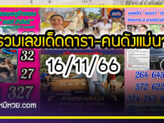 รวมเลขเด็ดดารา-คนดังแม่นๆ อยากมีโชค มาทางนี้ งวด 16/11/66