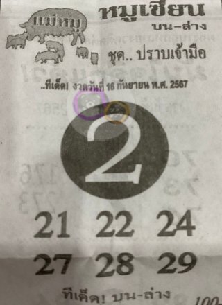 หวยซอง หมูเซียน 16/09/67 สำหรับแฟนหวยหมูเซียน