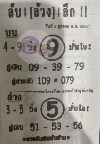 หวยซอง ลับล้วงลึก 01/10/67 สำหรับแฟนหวยลับล้วงลึก รวมข่าวหวยเด็ด