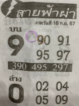 หวยซอง สายฟ้าผ่า 16/09/67