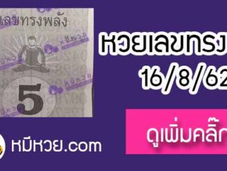 หวยซอง เลขทรงพลัง 16/8/62