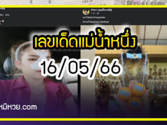 เลขเด็ดแม่น้ำหนึ่ง บารมีปู่-ย่าคำชะโนด งวด 16/05/66