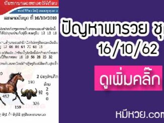 ปัญหาพารวย 16 ต.ค. 2562 ชุดที่1