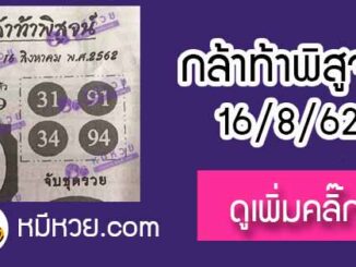 หวยซอง กล้าท้าพิสูจน์ 16/8/62