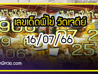 รวมเลขพี่ไข่ วัดเจดีย์ 16/07/66 เลขดังแม่นๆห้ามพลาด