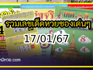 รวมเลขเด็ดหวยซองเด่นๆ แม่นๆ งวด 17/01/67