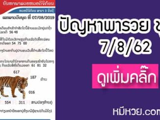 ปัญหาพารวย 7 ส.ค. 2562 ชุดที่1