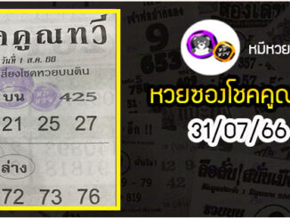 หวยซอง โชคคูณทวี 31/07/66