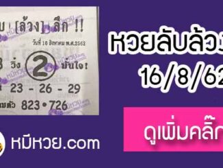 หวยซอง ลับล้วงลึก 16/8/62