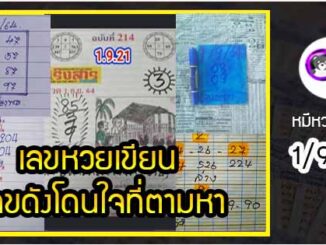 เลขหวยเขียน เลขดังเลขเด็ดโดนใจที่ตามหา งวด 1/9/64