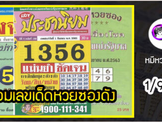 รวมเลขเด็ดหวยซองเด่นๆ แม่นๆ งวด1/9/63