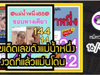 เลขเด็ดเลขดังแม่น้ำหนึ่ง แม่นทุกงวด งวดวันที่ 16 กันยายน 2564