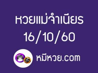 หวยแม่จำเนียร16/10/60 [สิบเลขเด็ดขายดี]