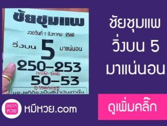 หวยซอง ชัยชุมแพ 1/8/60