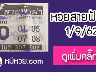 หวยซอง สายฟ้าผ่า 1/9/62