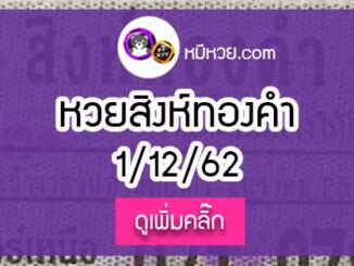 หวยซอง สิงห์ทองคำ 1/12/62