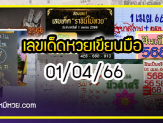 เลขเด็ดหวยเขียนมือ คอหวยตามหาทุกงวด 01/04/66