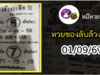 หวยซอง ลับล้วงลึก 01/09/67