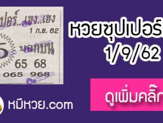 หวยซอง ซุปเปอร์เฮงเฮง 1/9/62