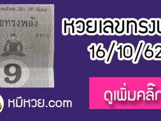 หวยซอง เลขทรงพลัง 16/10/62