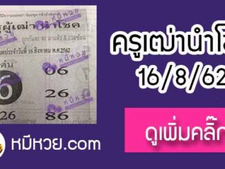 ครูผู้เฒ่านำโชค 16/8/62