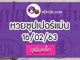 หวยซอง ซุปเปอร์แม่น 16/02/63