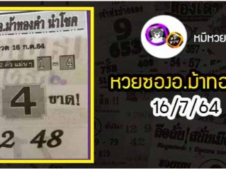 หวยซอง อ.ม้าทองคำ 16/7/64