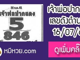 หวยซอง เจ้าพ่อปากแดง 16/7/61