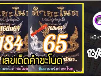 งวดที่แล้วแม่นมาก เลขเด็ดคำชะโนด  16/3/64  งวดนี้มาส่องต่อ