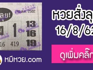 หวยซองสั่งลุย 16/8/62