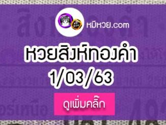 หวยซอง สิงห์ทองคำ 1/03/63