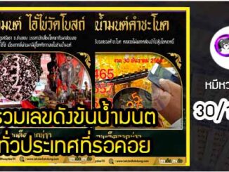 รวมเลขดังขันน้ำมนต์ ทั่วประเทศที่ทุกคนรอคอย งวด 30/12/64