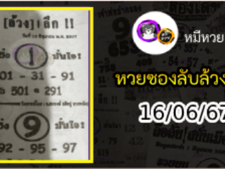 หวยซอง ลับล้วงลึก 16/06/67