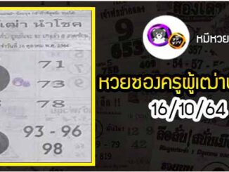 หวยซอง ครูผู้เฒ่านำโชค 16/10/64