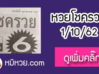 หวยซอง โชครวย 1/10/62